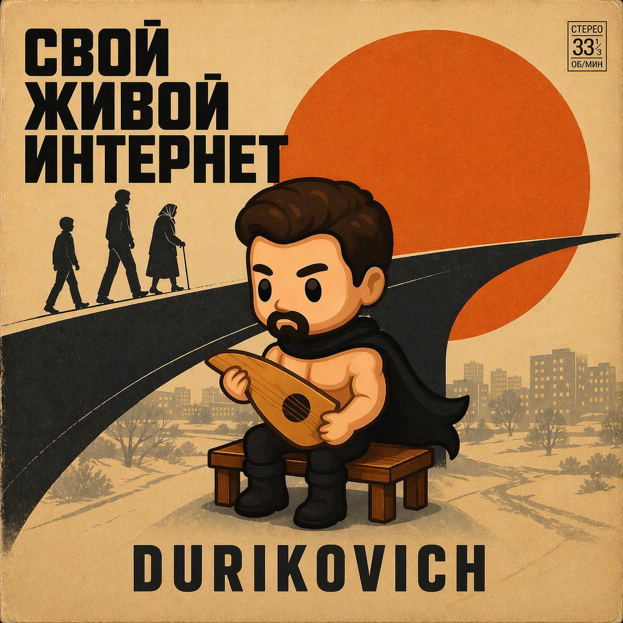 DURIKOVICH — Свой Живой Интернет